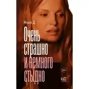 Постер книги Очень страшно и немного стыдно