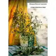 Постер книги Следы краски на лице