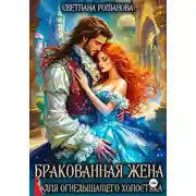 Постер книги Бракованная жена для огнедышащего холостяка