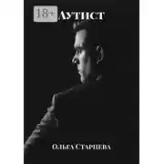 Постер книги Аутист