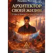 Постер книги Архитектор Своей Жизни: 21 Шаг от Хаоса к Системе и Смыслу
