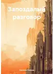 Светлана Попкова - Запоздалый разговор