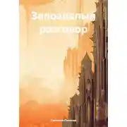 Постер книги Запоздалый разговор
