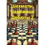 Постер книги Шахматы. Надёжные Дебюты 2