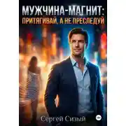 Постер книги Мужчина-магнит: Притягивай, а не преследуй