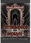 Ирина Шведская - Антикварное зеркало