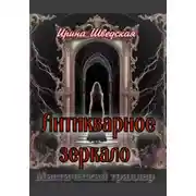 Постер книги Антикварное зеркало