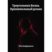 Постер книги Треугольник Волка. Криминальный роман