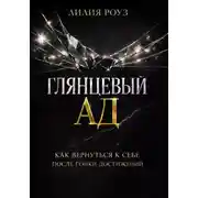 Постер книги Глянцевый ад. Как вернуться к себе после гонки достижений