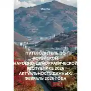 Постер книги ПУТЕВОДИТЕЛЬ ПО КОРЕЙСКОЙ НАРОДНО-ДЕМОКРАТИЧЕСКОЙ РЕСПУБЛИКЕ 2026 АКТУАЛЬНОСТЬ ДАННЫХ: ФЕВРАЛЬ 2026 ГОДА