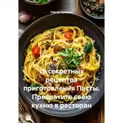 Постер книги 19 секретных рецептов приготовления Пасты. Превратите свою кухню в ресторан