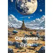 Постер книги Освоение Луны