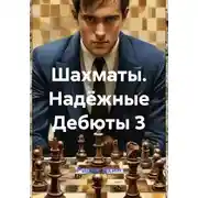 Постер книги Шахматы. Надёжные Дебюты 3