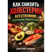 Постер книги Как снизить холестерин без статинов обычными продуктами