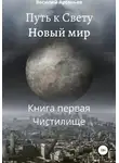 Василий Арсеньев - Путь к Свету. Новый мир. Книга первая. Чистилище