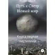 Постер книги Путь к Свету. Новый мир. Книга первая. Чистилище