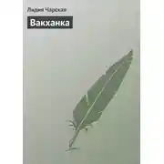 Постер книги Вакханка