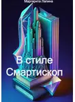 Маргарита Лапина - В стиле Смартископ