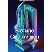 Постер книги В стиле Смартископ