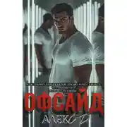 Постер книги Офсайд