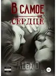 Алекс Д. - В самое сердце