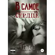 Постер книги В самое сердце