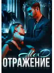 Алекс Д. - Отражение