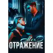 Постер книги Отражение