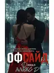 Алекс Д. - Офсайд 3