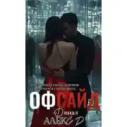 Постер книги Офсайд 3
