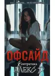 Алекс Д. - Офсайд 2