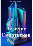 Маргарита Лапина - Величие Смартископ