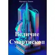 Постер книги Величие Смартископ