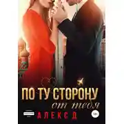 Постер книги По ту сторону от тебя
