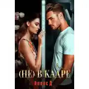 Постер книги (Не) в кадре