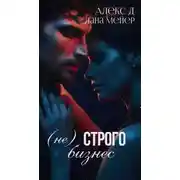 Постер книги (Не)строго бизнес