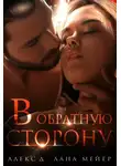 Алекс Д. - В обратную сторону