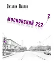 Виталий Павлов - Московский 222-2