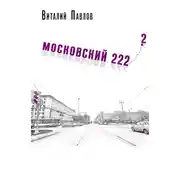 Постер книги Московский 222-2