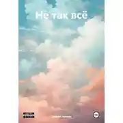 Постер книги Не так всё