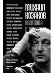 Автор Неизвестен - Михаил Козаков: «Ниоткуда с любовью…». Воспоминания друзей