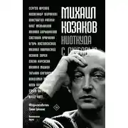 Постер книги Михаил Козаков: «Ниоткуда с любовью…». Воспоминания друзей