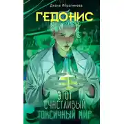 Постер книги Гедонис. Этот счастливый токсичный мир