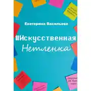 Постер книги Искусственная нетленка