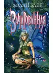 Холли Блэк - Зачарованная
