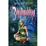 Постер книги Зачарованная
