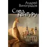 Постер книги След Кенгуру