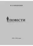 Вячеслав Кондратьев - Повести. 1941–1942 годы