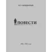 Постер книги Повести. 1941–1942 годы