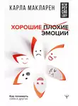 Карла Макларен - Хорошие плохие эмоции. Как понимать себя и других